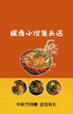 螺蛳粉抢购单品抢购中秋节活动配图海报