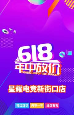 电竞电玩抢购套组抢购618活动配图海报