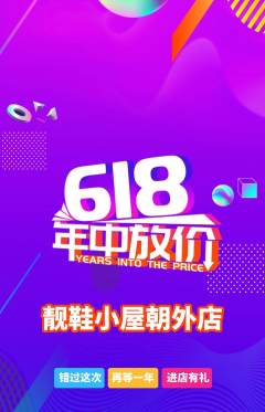 服饰鞋帽抢购套组抢购618活动配图海报