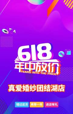 婚纱摄影抢购单品抢购618活动配图海报