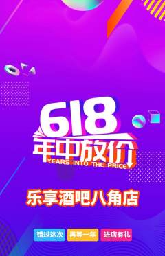 酒吧抢购满血版618活动配图海报
