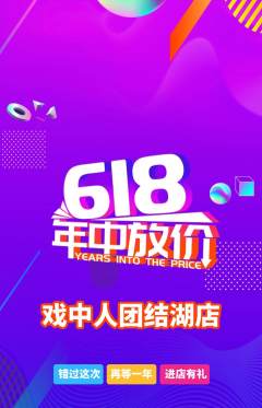 剧本杀抢购单品抢购618活动配图海报