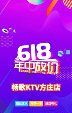 KTV抢购自选套组抢购618活动配图海报
