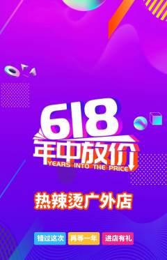 麻辣烫抢购自选套组抢购618活动配图海报