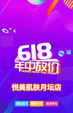 美容抢购套组抢购618活动配图海报