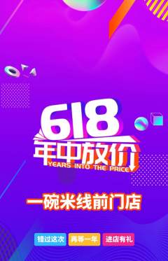 米线抢购单品抢购618活动配图海报