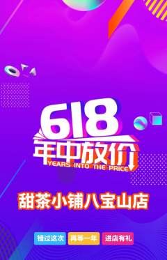 奶茶抢购单品抢购618活动配图海报