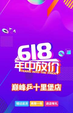 乒乓球馆抢购满血版618活动配图海报