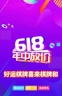 棋牌室抢购自选套组抢购618活动配图海报