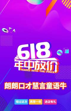 少儿口才抢购多单品抢购618活动配图海报