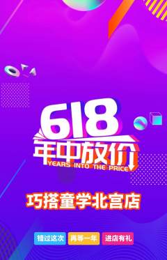少儿乐高抢购单品抢购618活动配图海报