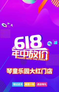 少儿乐器抢购多单品抢购618活动配图海报