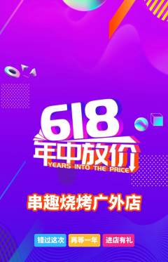 烧烤抢购自选套组抢购618活动配图海报