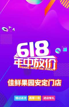 生鲜水果抢购满血版618活动配图海报