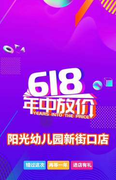幼儿园抢购套组抢购618活动配图海报