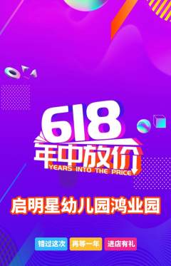 幼儿园抢购单品抢购618活动配图海报