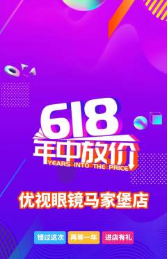 眼镜店抢购多单品抢购618活动配图海报