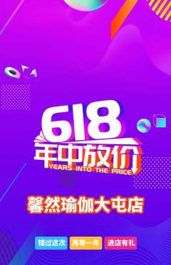 瑜伽抢购满血版618活动配图海报