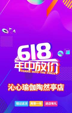 瑜伽抢购多单品抢购618活动配图海报