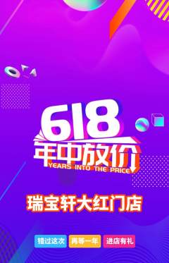 珠宝黄金抢购多单品抢购618活动配图海报
