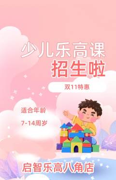 少儿乐高抢购满血版双11活动配图海报