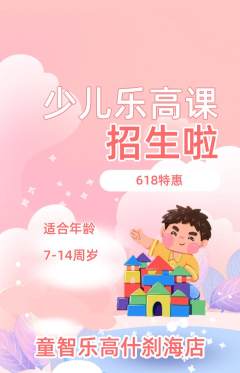 少儿乐高抢购多单品抢购618活动配图海报
