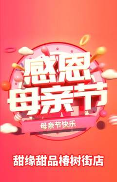 蛋糕甜点抢购单品抢购母亲节活动配图海报