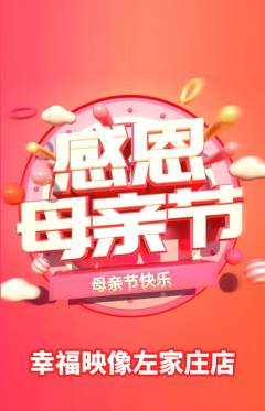 婚纱摄影抢购满血版母亲节活动配图海报
