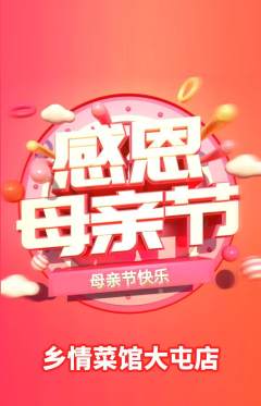 家常菜抢购满血版母亲节活动配图海报
