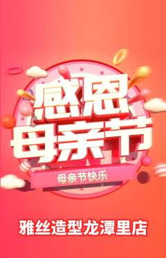 美发抢购套组抢购母亲节活动配图海报