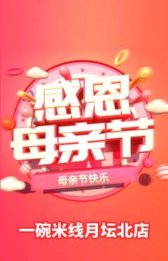 米线抢购自选套组抢购母亲节活动配图海报