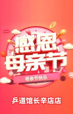 乒乓球馆抢购满血版母亲节活动配图海报