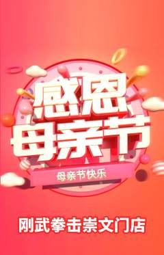拳击格斗抢购多单品抢购母亲节活动配图海报