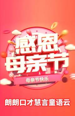 少儿口才抢购满血版母亲节活动配图海报