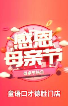 少儿口才抢购套组抢购母亲节活动配图海报