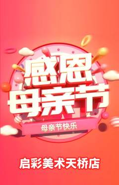 少儿美术抢购满血版母亲节活动配图海报