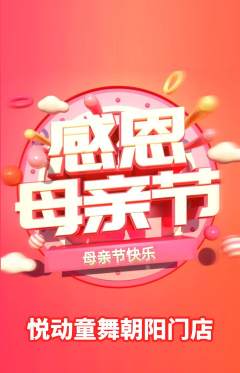 少儿舞蹈抢购套组抢购母亲节活动配图海报