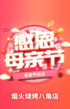 烧烤抢购套组抢购母亲节活动配图海报