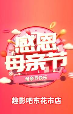私人影院抢购满血版母亲节活动配图海报