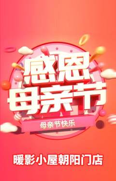 私人影院抢购套组抢购母亲节活动配图海报