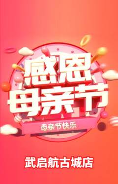 跆拳道抢购套组抢购母亲节活动配图海报