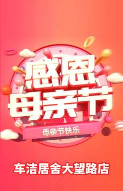 洗车抢购多单品抢购母亲节活动配图海报