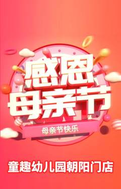 幼儿园抢购满血版母亲节活动配图海报