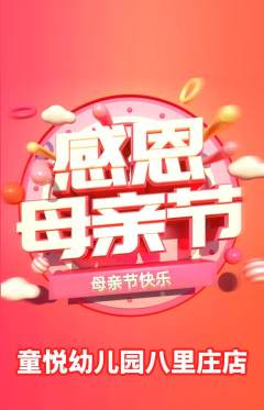 幼儿园抢购单品抢购母亲节活动配图海报