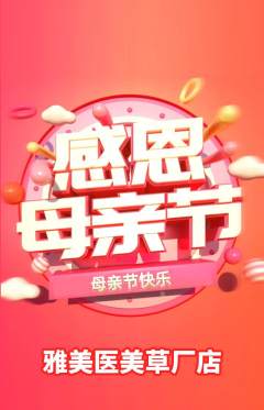 医疗美容抢购多单品抢购母亲节活动配图海报