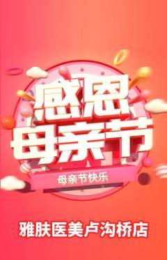 医疗美容抢购自选套组抢购母亲节活动配图海报