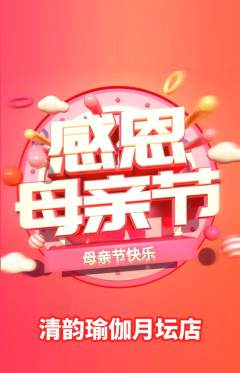 瑜伽抢购自选套组抢购母亲节活动配图海报