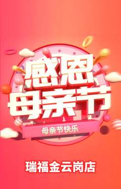 珠宝黄金抢购满血版母亲节活动配图海报