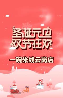 米线抢购多单品抢购圣诞节活动配图海报