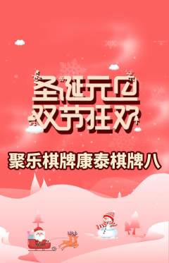 棋牌室抢购满血版圣诞节活动配图海报